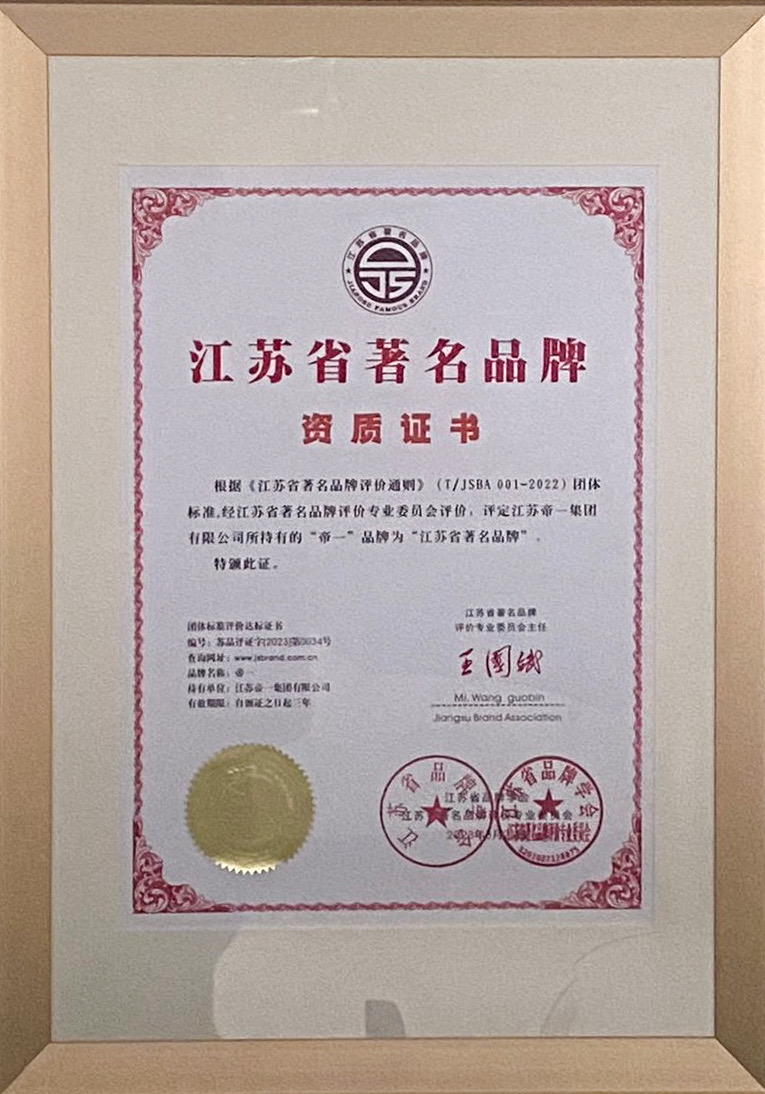 喜報！江蘇帝一集團(tuán)獲授首批“江蘇省著名品牌”