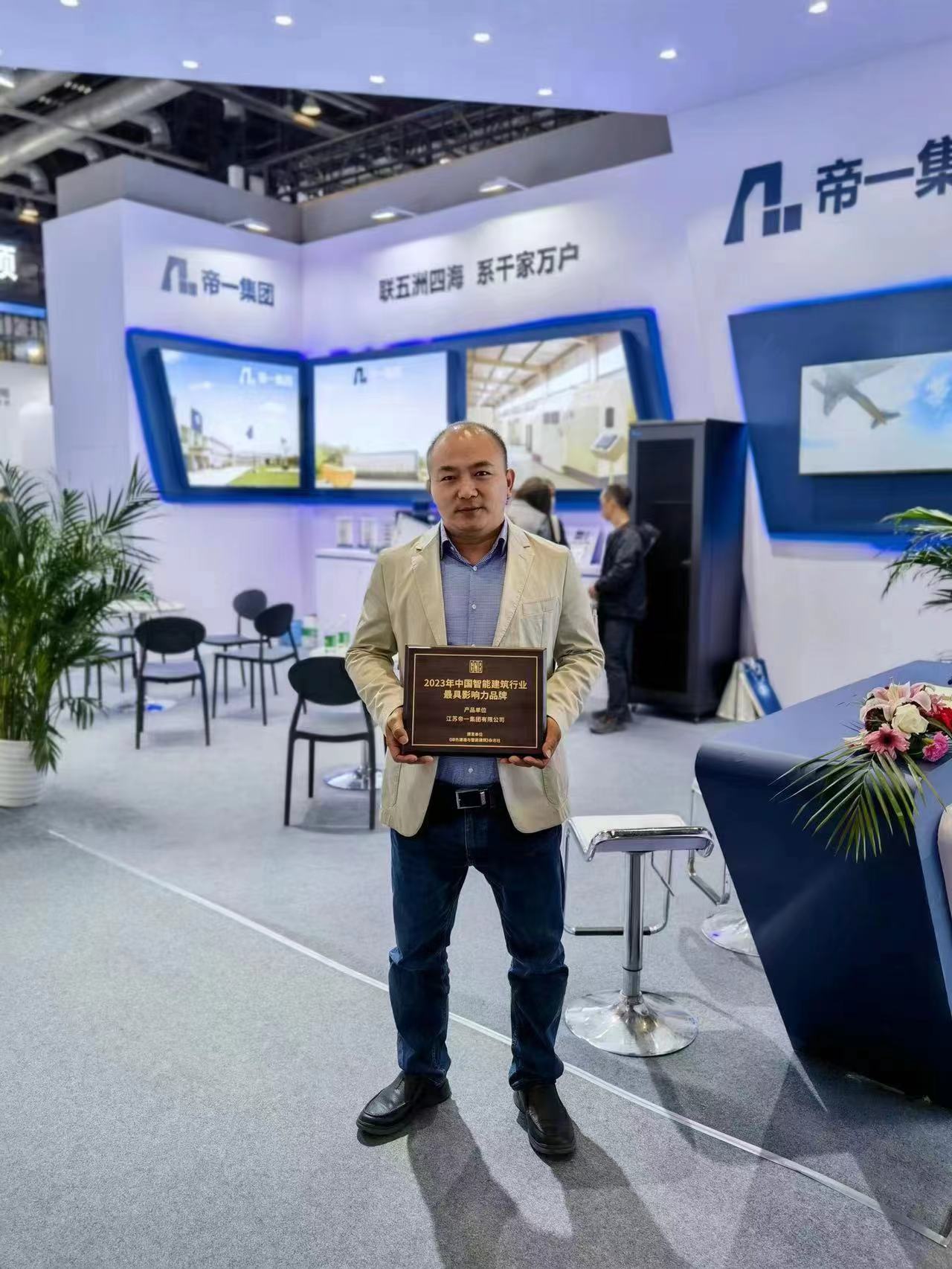 江蘇帝一集團榮獲2023年智能建筑行業(yè) 最具影響力品牌(圖2) 江蘇帝一集團榮獲2023年智能建筑行業(yè) 最具影響力品牌(圖2)