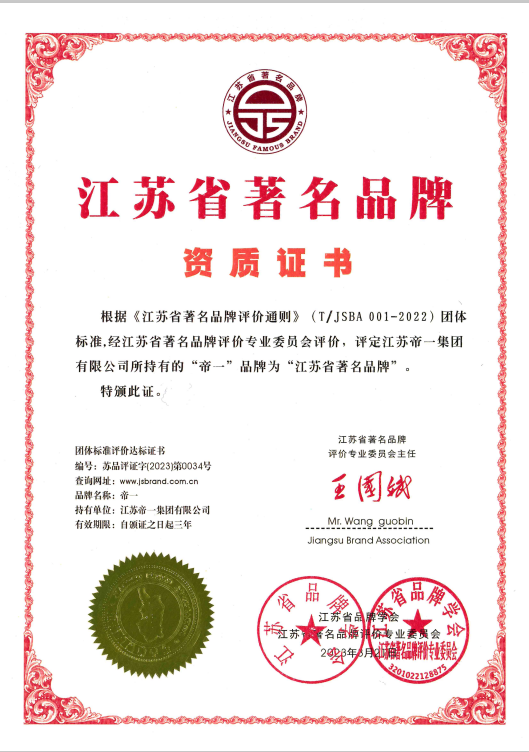 喜報(bào)！江蘇帝一集團(tuán)獲《江蘇省質(zhì)量誠(chéng)信品牌企業(yè)評(píng)價(jià)通則》團(tuán)體標(biāo)準(zhǔn)起草單位、2023年獲得首批“江蘇省著名品牌”(圖5)