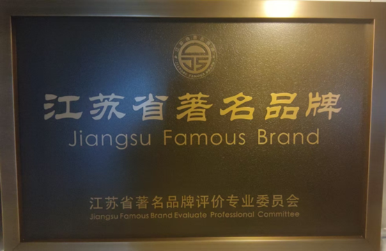 喜報(bào)！江蘇帝一集團(tuán)獲《江蘇省質(zhì)量誠(chéng)信品牌企業(yè)評(píng)價(jià)通則》團(tuán)體標(biāo)準(zhǔn)起草單位、2023年獲得首批“江蘇省著名品牌”(圖6)